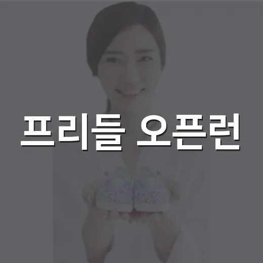 프리들 오픈런, 아이 발 건강까지 생각하고 계신가요? - 요약