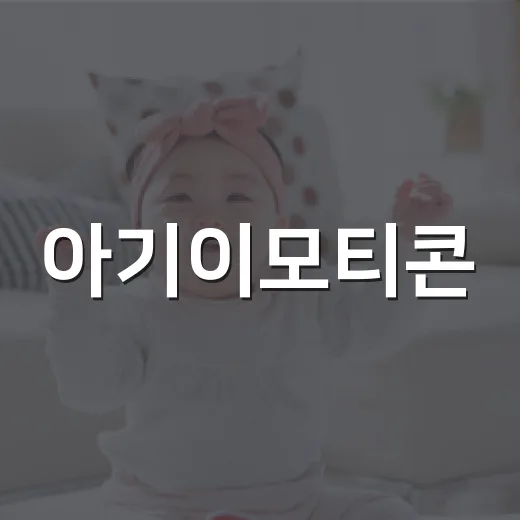 아기이모티콘, 육아 대화에서 어떻게 쓰고 계신가요? - 요약