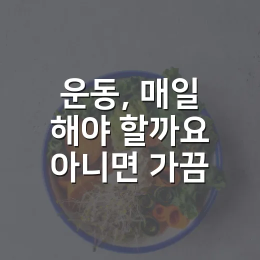 운동, 매일 해야 할까요 아니면 가끔 몰아서 해도 괜찮을까요? - 요약