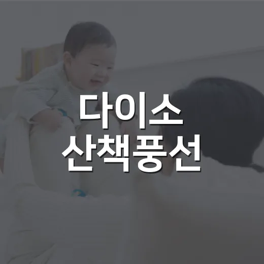 다이소 산책풍선, 아이와 밖에서 써도 괜찮을까요? - 요약