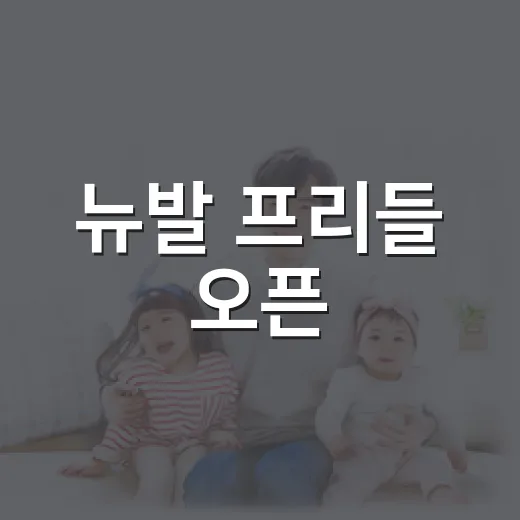 뉴발 프리들 오픈, 발 편하다고 바로 오래 걸어도 괜찮을까요? - 요약