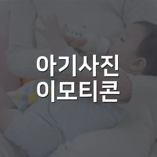 아기사진 이모티콘, 귀엽게 쓰기 전에 한 번 더 생각하고 계신가요? - 요약
