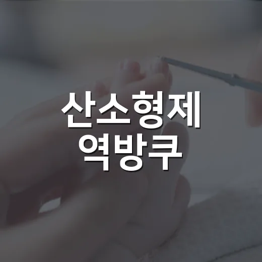 산소형제 역방쿠, 우리 아기에게 써도 괜찮을까요? - 요약