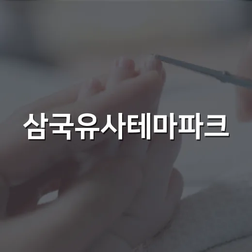 삼국유사테마파크, 아이와 하루 다녀와도 덜 지치려면 어떻게 준비할까요? - 요약