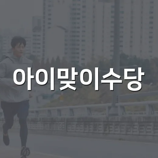 아이맞이수당, 출산일 때문에 고민하고 계신가요? - 요약
