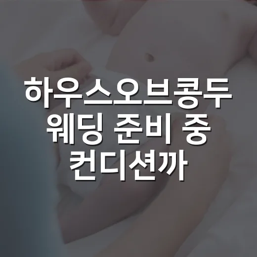 하우스오브콩두 웨딩…