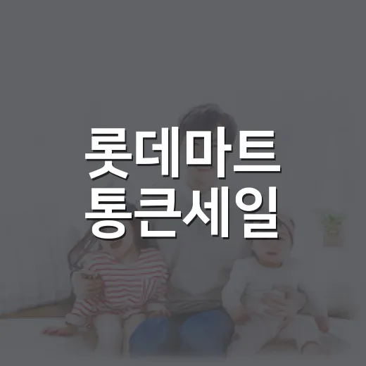 롯데마트 통큰세일, 건강하게 장보려면 무엇부터 담아야 할까요? - 요약