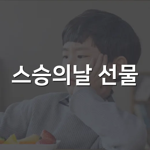 스승의날 선물, 부담 없이 건강하게 고르고 계신가요? - 요약