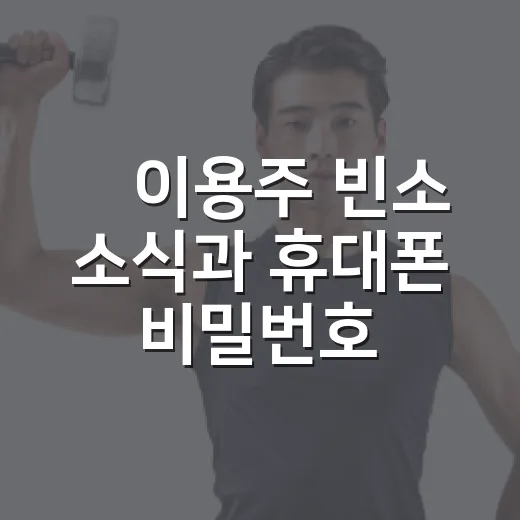 故이용주 빈소 소식과 휴대폰 비밀번호 난항, 갑작스러운 이별 앞에서 무엇을 챙겨야 할까요? - 요약