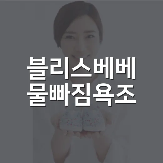 블리스베베 물빠짐욕조, 아기 목욕할 때 정말 편할까요?