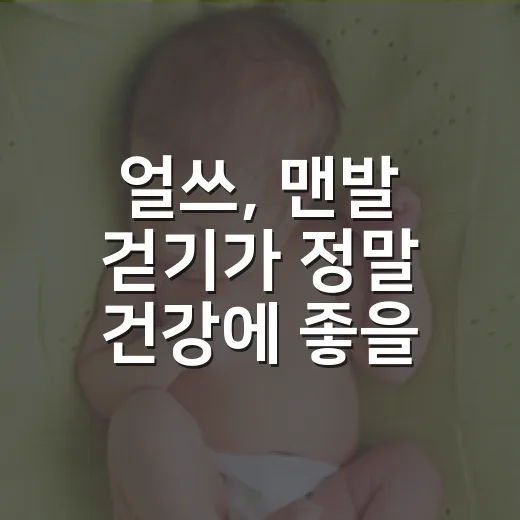 얼쓰, 맨발 걷기가 정말 건강에 좋을까요? - 요약