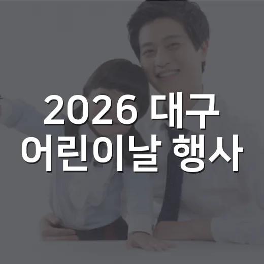 2026 대구 어린이날 행사, 아이 컨디션까지 생각하면 어디가 좋을까요? - 요약