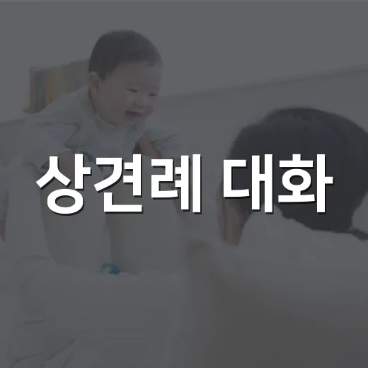 상견례 대화, 어색하지 않게 이어가려면 무엇을 준비하면 좋을까요? - 요약