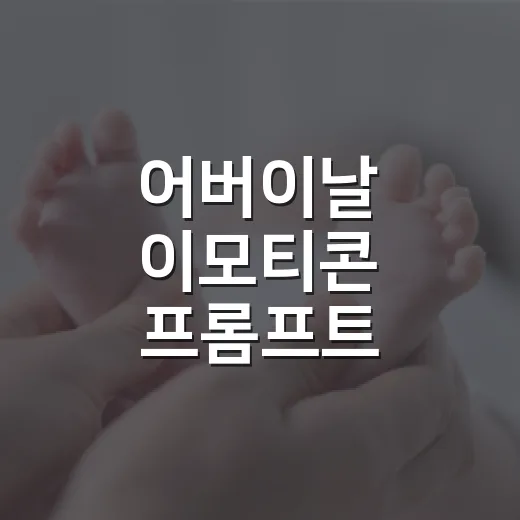 어버이날 이모티콘 프롬프트, 부모님 마음에 닿게 어떻게 써야 할까요? - 요약