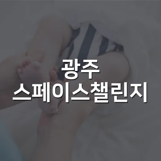 광주 스페이스챌린지, 아이와 갈 때 건강 준비는 어떻게 하면 좋을까요? - 요약