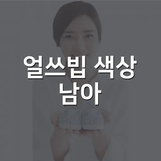 얼쓰빕 색상 남아, 어떤 색이 오래 쓰기 편할까요? - 요약