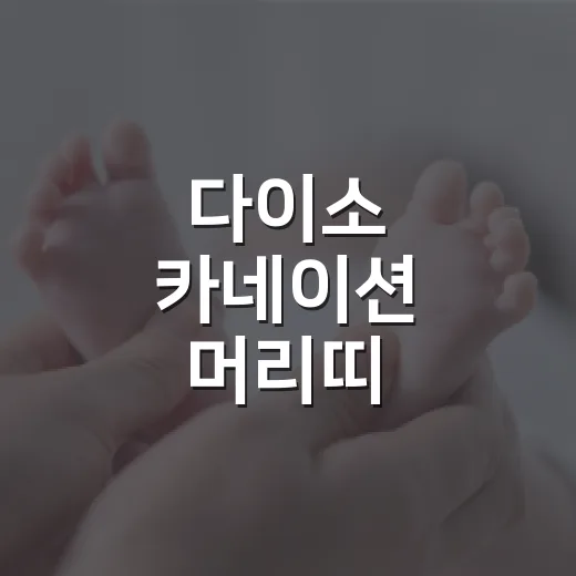 다이소 카네이션 머리띠, 아이가 오래 쓰기 괜찮을까요? - 요약