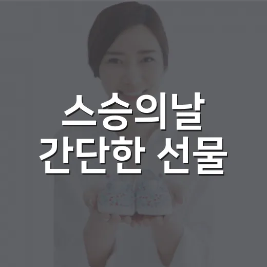 스승의날 간단한 선물, 부담 없이 마음 전하려면 무엇이 좋을까요? - 요약