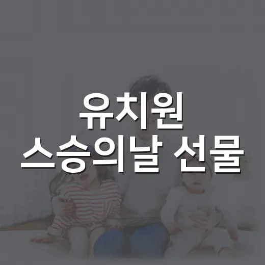 유치원 스승의날 선물, 감사한 마음만으로 괜찮을까요? - 요약