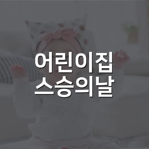 어린이집 스승의날, 선물보다 마음을 어떻게 전하면 좋을까요? - 요약