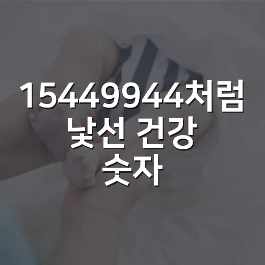 15449944처럼 낯선 건강 숫자, 검진 결과지를 어떻게 봐야 할까요? - 요약