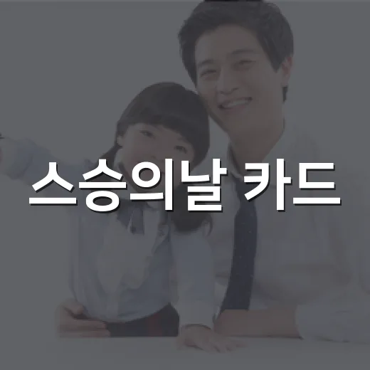 스승의날 카드, 어떤 말로 마음을 전하고 계신가요? - 요약