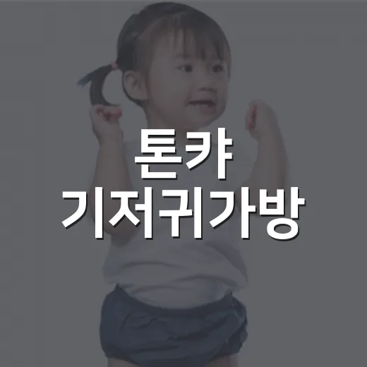 톤캬 기저귀가방, 예쁘기만 하면 오래 쓰기 어려울까요? - 요약