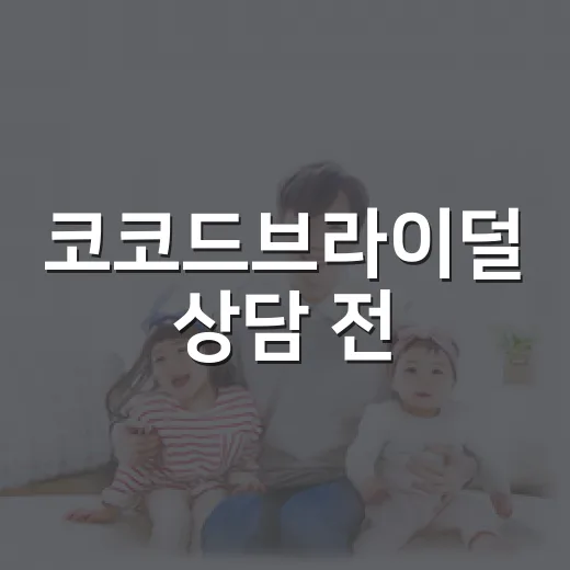코코드브라이덜 상담 전, 몸 컨디션은 어떻게 챙기고 계신가요? - 요약