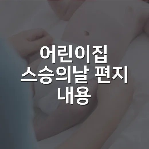 어린이집 스승의날 편지 내용, 어떤 말부터 쓰면 자연스러울까요? - 요약