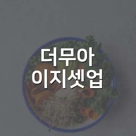 더무아 이지셋업, 편하게 입는 옷이 몸에도 괜찮을까요? - 요약