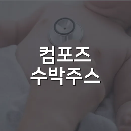 컴포즈 수박주스, 시원하다고 매일 마셔도 괜찮을까요? - 요약