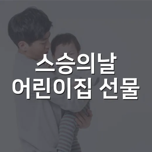 스승의날 어린이집 선물, 어디까지가 부담 없을까요? - 요약