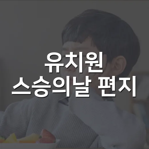 유치원 스승의날 편지, 어떤 말로 시작하면 좋을까요? - 요약