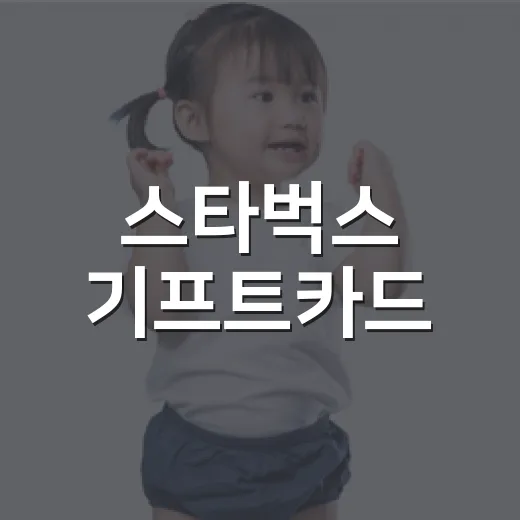 스타벅스 기프트카드, 선물하기 전에 무엇을 확인하고 계신가요? - 요약
