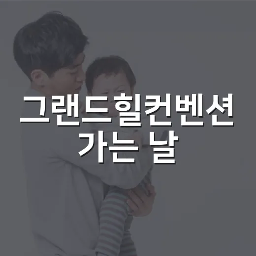 그랜드힐컨벤션 가는 날, 오래 앉고 많이 먹는 일정이 걱정되시나요? - 요약