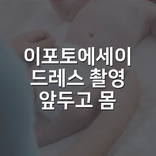 이포토에세이 드레스 촬영 앞두고 몸 컨디션이 걱정되시나요? - 요약