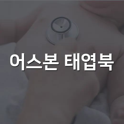 어스본 태엽북, 아이가 오래 집중하는 이유가 궁금하신가요? - 요약