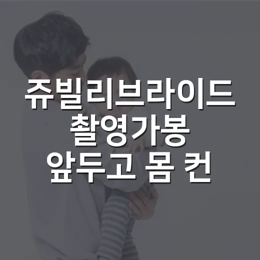쥬빌리브라이드 촬영가봉 앞두고 몸 컨디션까지 챙기고 계신가요? - 요약