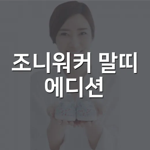 조니워커 말띠 에디션, 선물로 괜찮을까요? 건강하게 즐기는 기준까지 - 요약