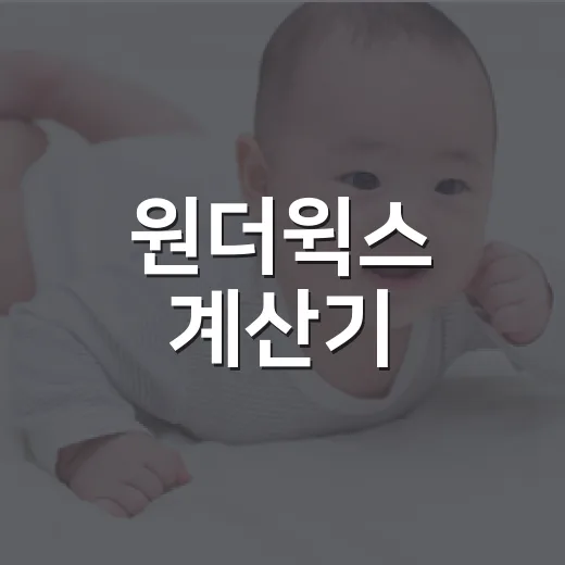 원더윅스 계산기, 우리 아기 울음이 정말 성장 신호일까요? - 요약