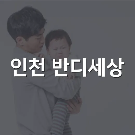 인천 반디세상, 우리 가족 건강 상담 전에 무엇을 확인하면 좋을까요? - 요약