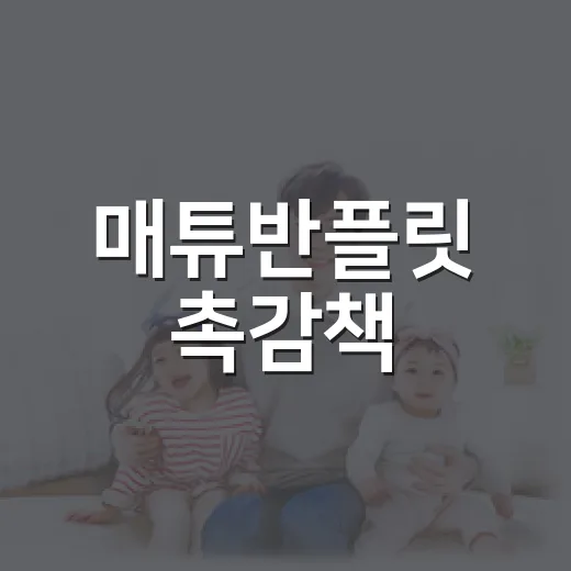 매튜반플릿 촉감책, 아이가 오래 보면 눈과 자세는 괜찮을까요? - 요약