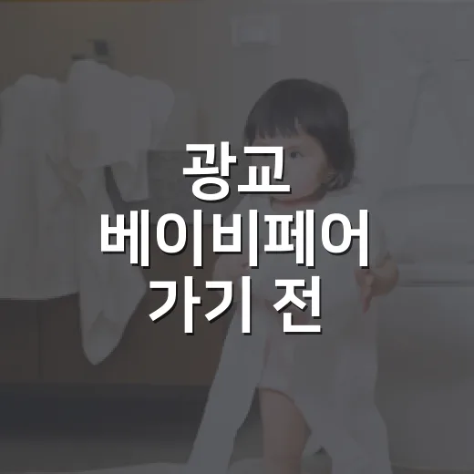 광교 베이비페어 가기 전, 임산부와 아기 건강 기준은 챙기고 계신가요? - 요약