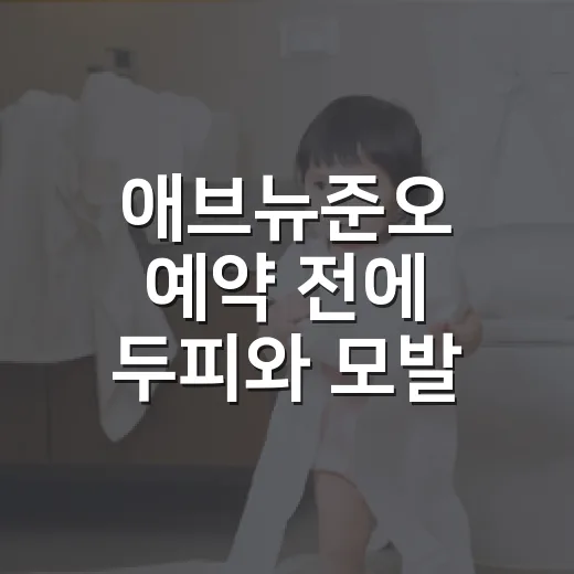 애브뉴준오 예약 전에 두피와 모발 상태가 궁금하신가요? - 요약