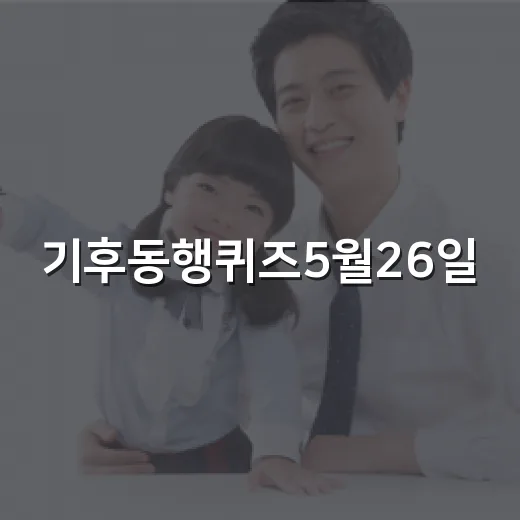 기후동행퀴즈5월26일, 대중교통을 더 타면 몸에도 차이가 날까요? - 요약