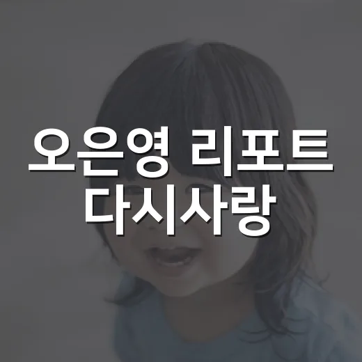 오은영 리포트 다시사랑, 부부 갈등을 보며 우리 집 대화도 떠오르시나요? - 요약