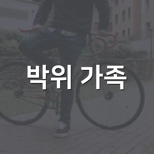 박위 가족·절친까지 비난 확산, 비판은 어디서 멈춰야 할까요? - 요약