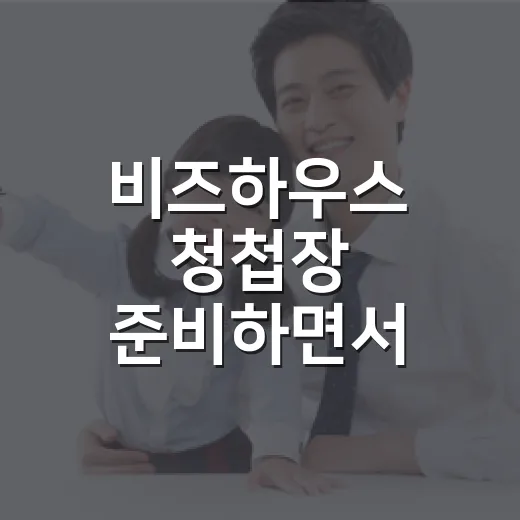 비즈하우스 청첩장 준비하면서 몸이 먼저 지치고 계신가요? - 요약
