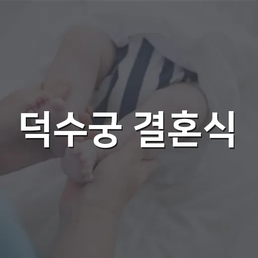 덕수궁 결혼식, 정말 신청할 수 있을까요? - 요약