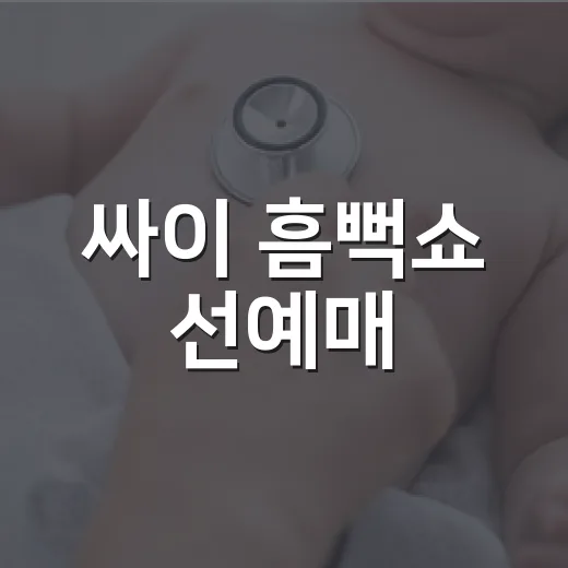 싸이 흠뻑쇼 선예매, 티켓팅 전부터 몸이 지치고 계신가요? - 요약